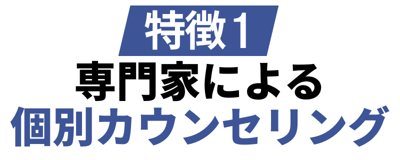 特徴1専門家による個別カウンセリング