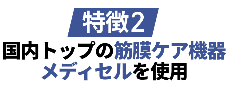 特徴2国内トップシェアの筋膜ケア機器メディセルを使用