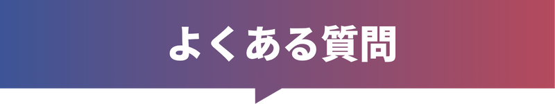 よくある質問