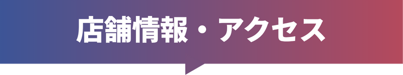 店舗名・アクセス