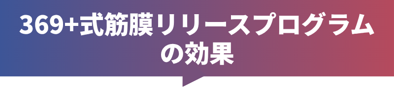 369+式筋膜リリースプログラムの効果